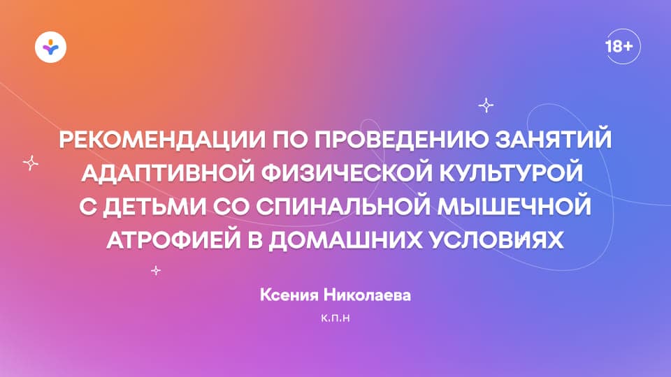 Рекомендации по проведению занятий адаптивной физической культурой с детьми со спинальной мышечной атрофией в домашних условиях