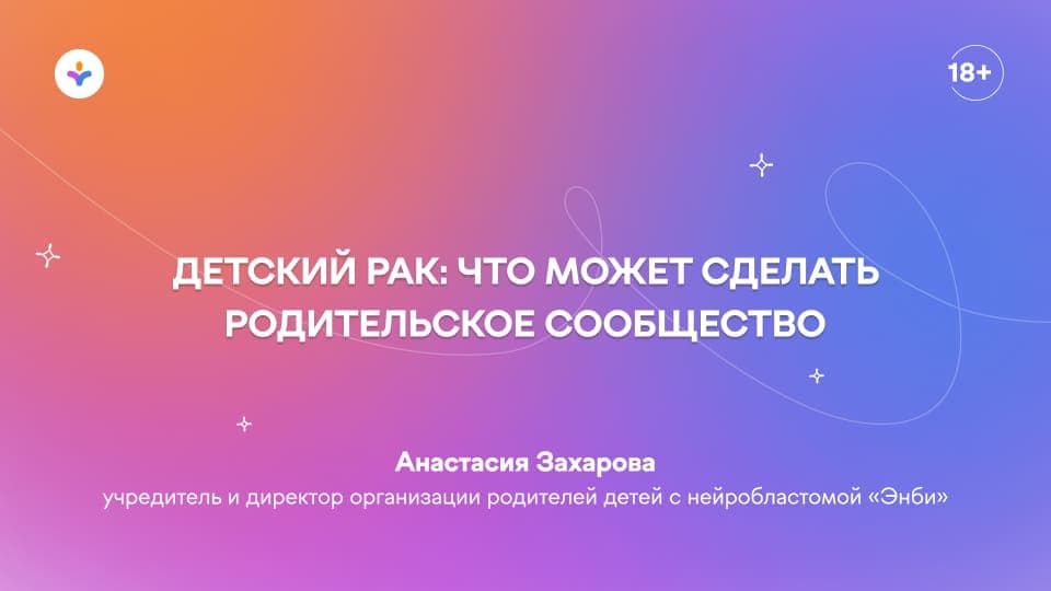 Детский рак: что может сделать родительское сообщество