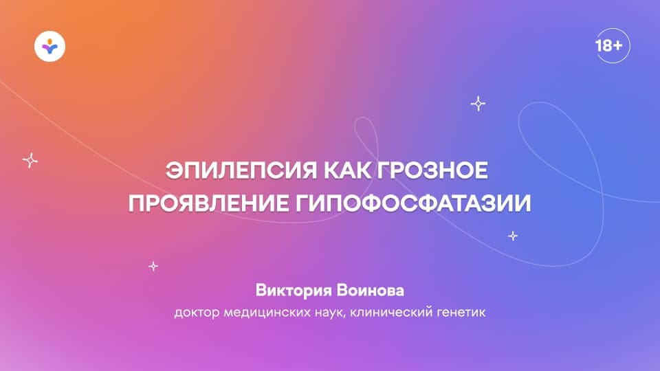 Эпилепсия как грозное проявление гипофосфатазии