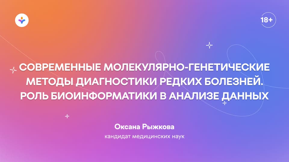 Современные молекулярно-генетические методы диагностики редких болезней. Роль биоинформатики в анализе данных