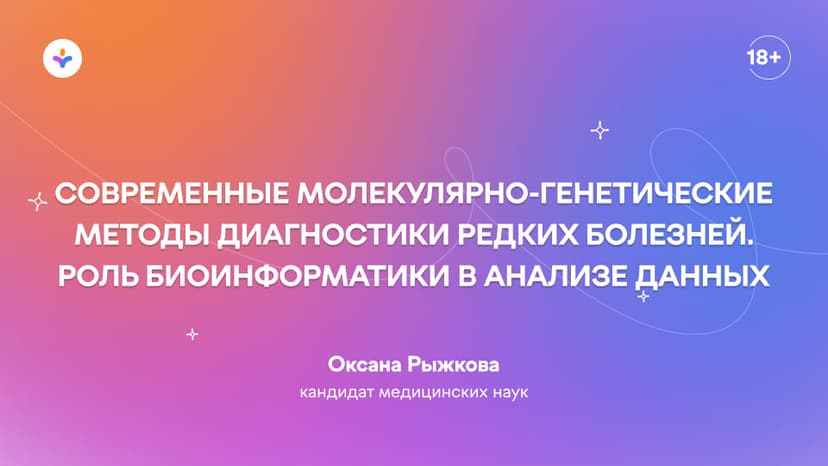 Современные молекулярно-генетические методы диагностики редких болезней. Роль биоинформатики в анализе данных