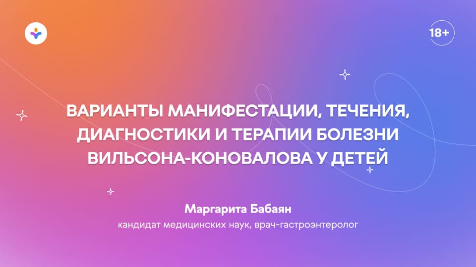 Варианты манифестации, течения, диагностики и терапии болезни Вильсона-Коновалова у детей