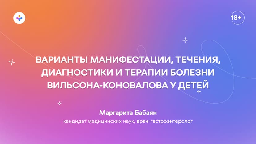 Варианты манифестации, течения, диагностики и терапии болезни Вильсона-Коновалова у детей