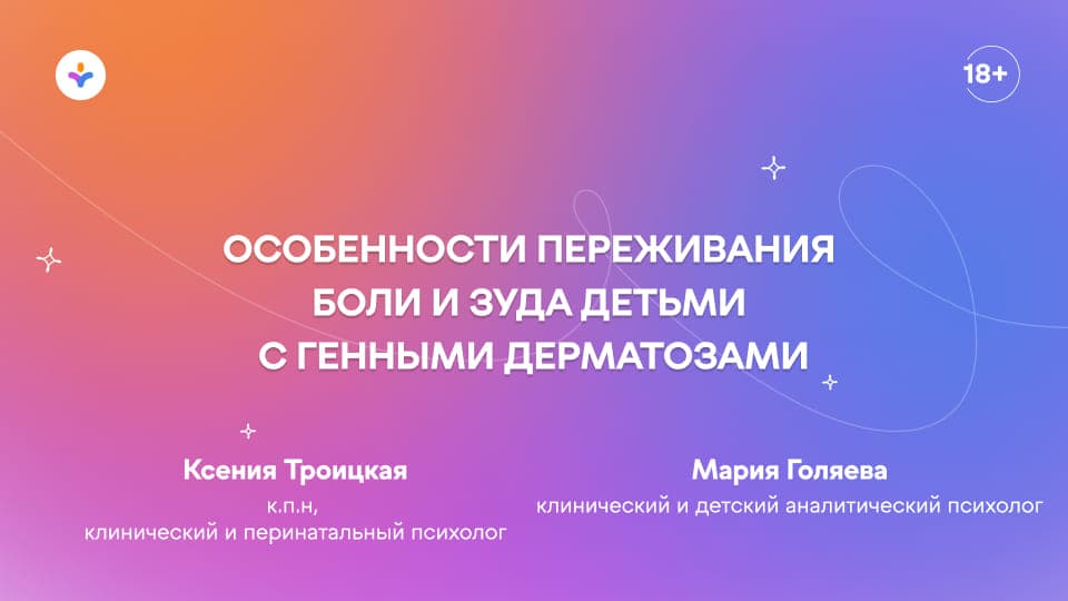Особенности переживания боли и зуда детьми с генными дерматозами