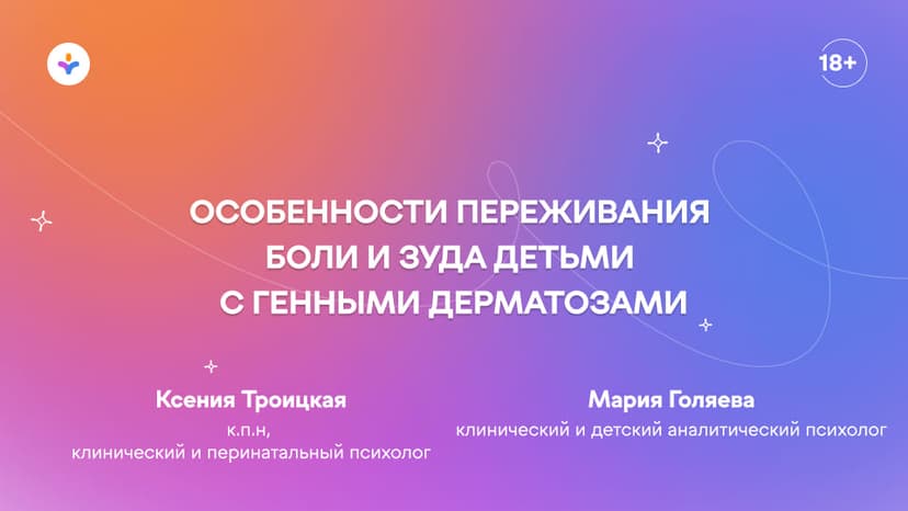 Особенности переживания боли и зуда детьми с генными дерматозами