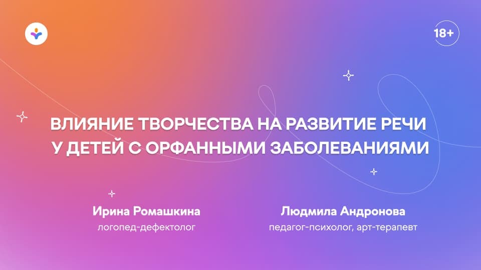 Влияние творчества на развитие речи у детей с орфанными заболеваниями