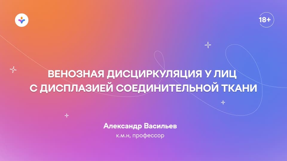Венозная дисциркуляция у лиц с дисплазией соединительной ткани