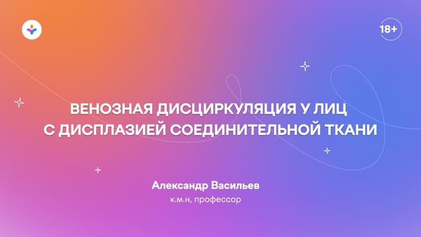 Венозная дисциркуляция у лиц с дисплазией соединительной ткани
