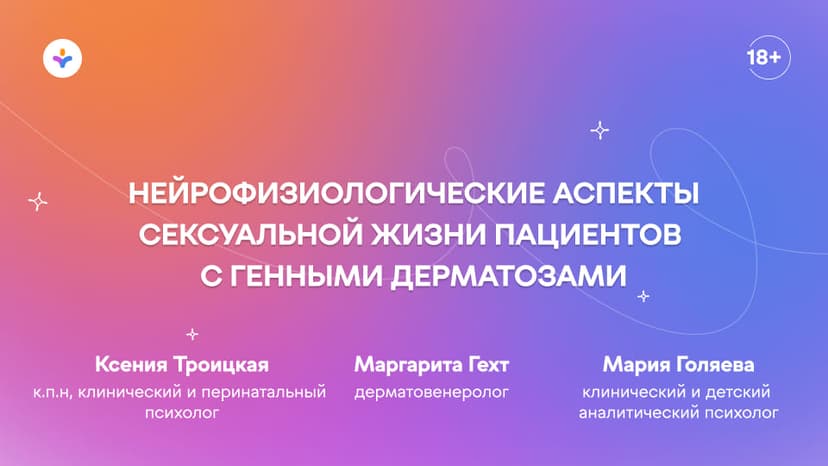 Нейрофизиологические аспекты сексуальной жизни пациентов с генными дерматозами