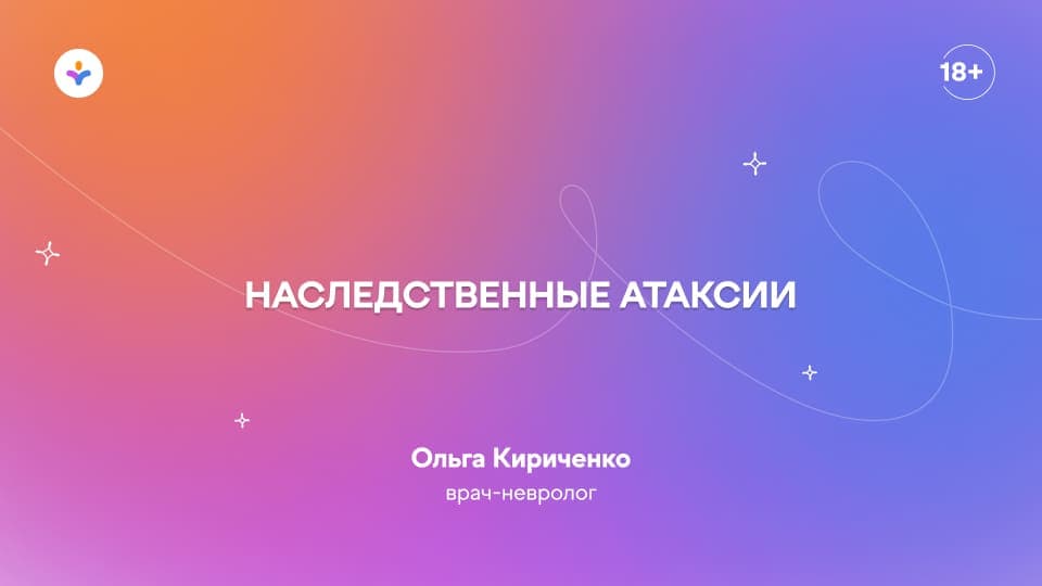 Наследственные атаксии