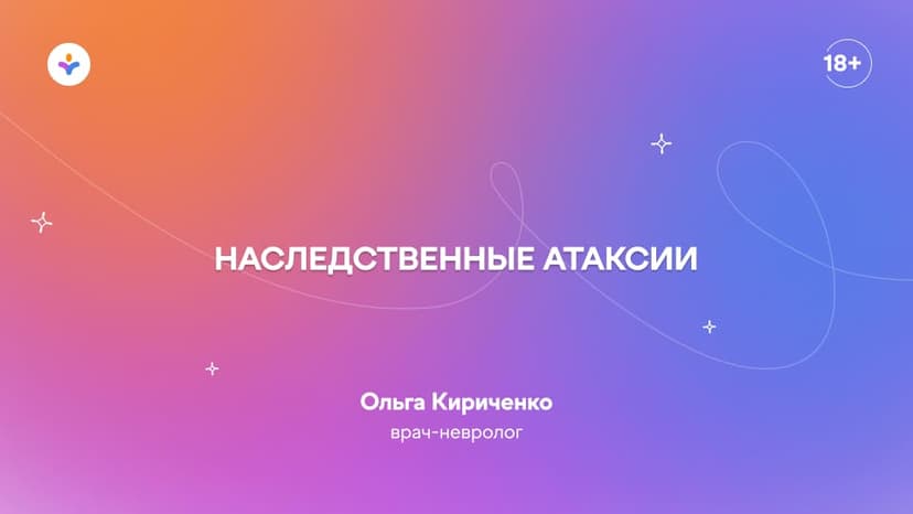 Наследственные атаксии