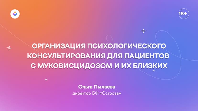 Организация психологического консультирования для пациентов с муковисцидозом и их близких: рекомендации ECFS, национальный консенсус и сложившаяся практика