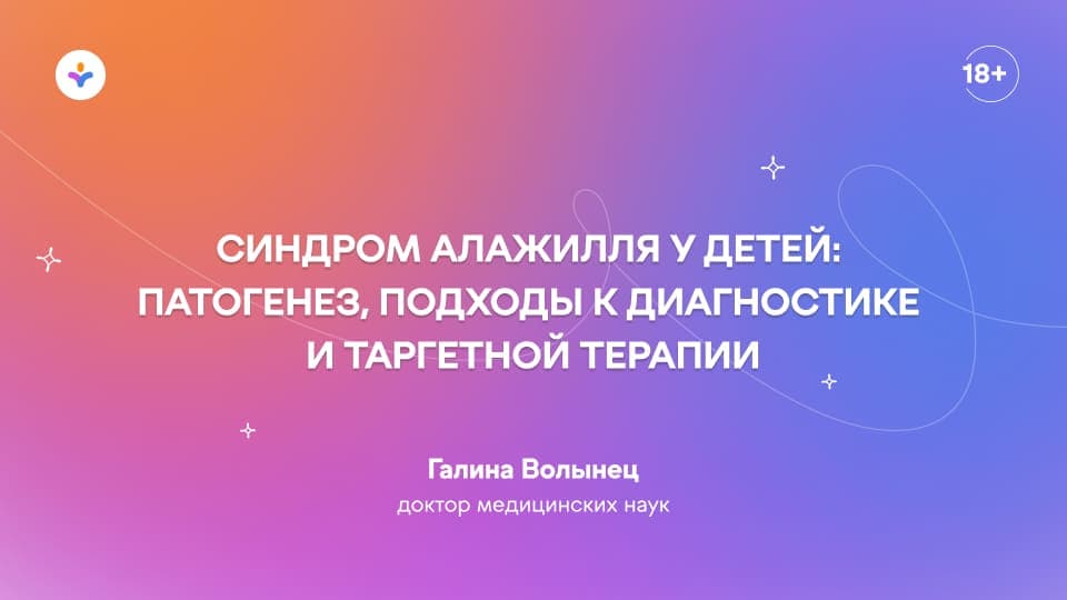 Синдром Алажилля у детей: патогенез, подходы к диагностике и таргетной терапии