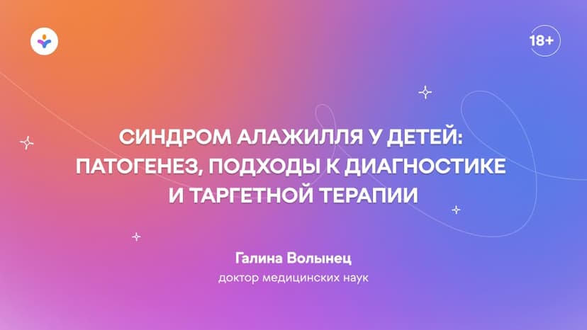 Синдром Алажилля у детей: патогенез, подходы к диагностике и таргетной терапии