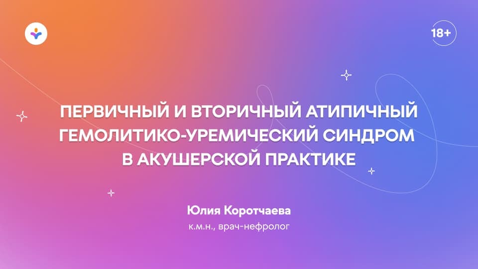 Первичный и вторичный атипичный гемолитико-уремический синдром в акушерской практике