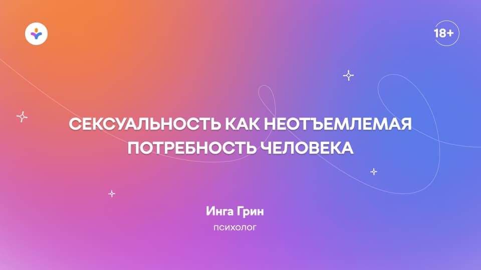 Сексуальность как неотъемлемая потребность человека