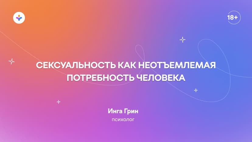 Сексуальность как неотъемлемая потребность человека