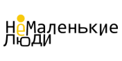 АНО «Центр «Немаленькие люди»