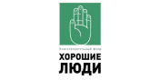 Благотворительный фонд «Хорошие люди»