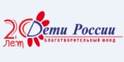 Благотворительный фонд «Дети России»