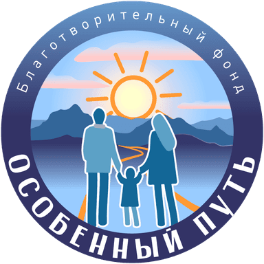 Благотворительный фонд «Особенный путь»