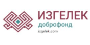 Доброфонд «Изгелек»