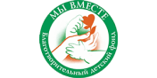 Благотворительный детский фонд «Мы вместе»