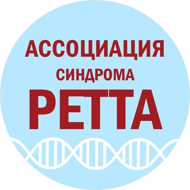 АНО «Ассоциация содействия больным синдромом Ретта»