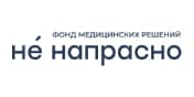 Фонд медицинских решений «Не напрасно»
