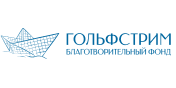 Благотворительный фонд «Гольфстрим»