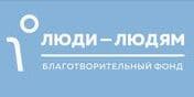 Благотворительный фонд &laquo;Люди&nbsp;&mdash; людям&raquo;