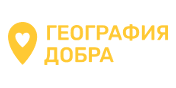 Благотворительный фонд «География Добра»