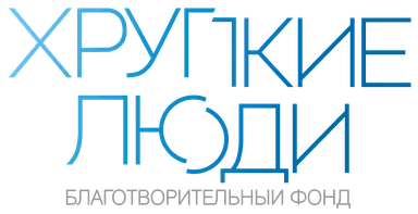 Благотворительный фонд «Хрупкие люди»