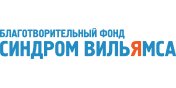 Благотворительный фонд «Синдром Вильямса»