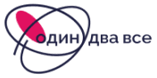 Благотворительная организация «Один, два, все»