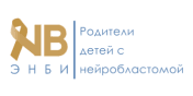 Организация родителей детей с нейробластомой «Энби»