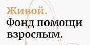 Благотворительный фонд помощи взрослым &laquo;Живой&raquo;