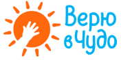 Благотворительный центр «Верю в чудо»