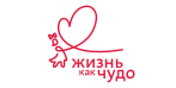 Благотворительный фонд «Жизнь как чудо»