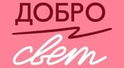 Благотворительный фонд «ДоброСвет»