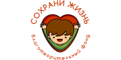 Благотворительный фонд «Сохрани жизнь»