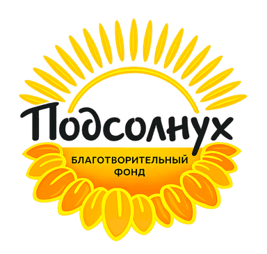 Благотворительный фонд «Подсолнух»