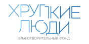 Благотворительный фонд «Хрупкие люди»