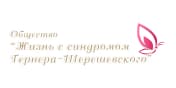 Общество «Жизнь с синдромом Шерешевского-Тернера
