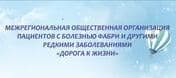 МОО пациентов с болезнью Фабри и другими редкими заболеваниями «Дорога к жизни» 