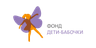 Благотворительный фонд «Дети-бабочки»