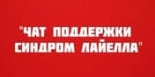 Международный чат поддержки людей, перенёсших синдром Лайелла/Стивенса-Джонсона