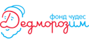 Благотворительный фонд «Дедморозим»