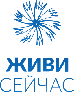 Благотворительный фонд «Живи сейчас»