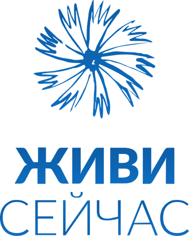 Благотворительный фонд «Живи сейчас»